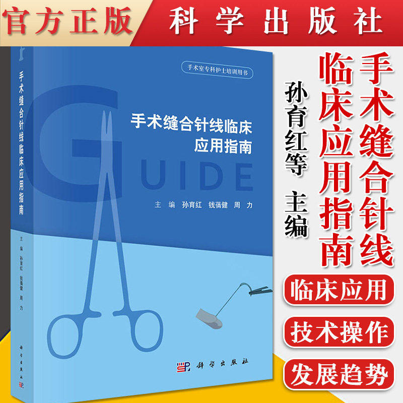 手术缝合针线临床应用指南 手术缝合针线的分类 用途 功能 手术缝合技术操作 孙育红 钱蒨健 周力著 9787030619402 科学出版社