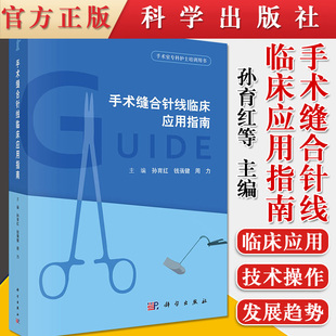 9787030619402 社 用途 孙育红 钱蒨健 手术缝合技术操作 分类 功能 科学出版 手术缝合针线临床应用指南 周力著 手术缝合针线