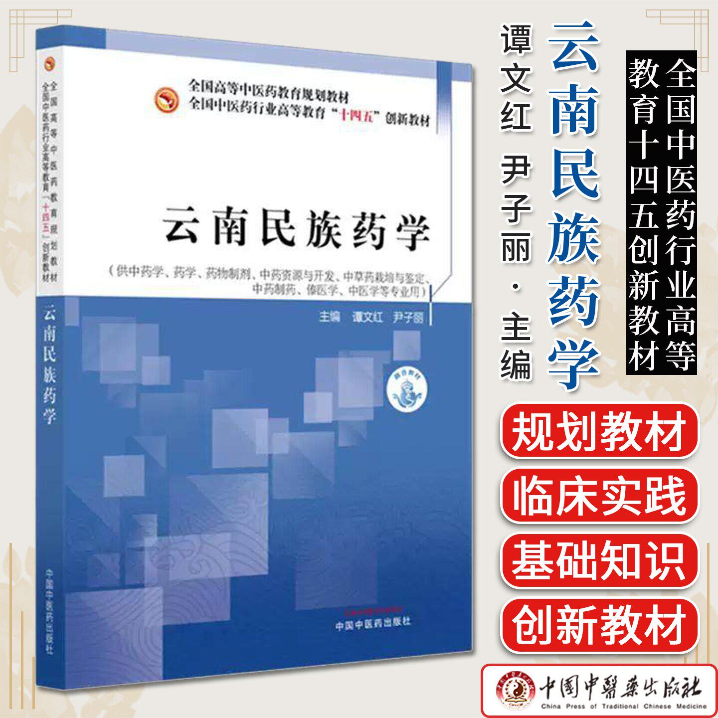 云南民族药学 十四五创新教材 谭文红 尹子丽主编 全国中医药行业高等教育十四五创新教材 中国中医药出版社9787513286350