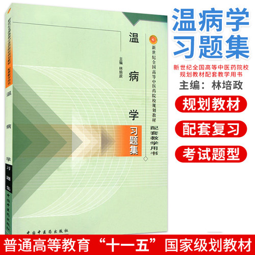 温病学习题集 配套教学用书 林培政 中国中医药出版社 新世纪全国高等中医药院校规划教材习题集 考试考研习题集刷题书籍