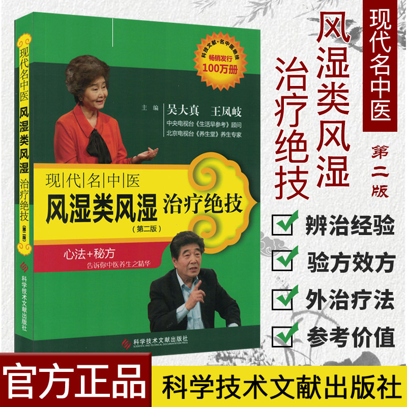 正版书籍现代名中医风湿类风湿治疗绝技(第二版) 吴大真 科技文献出版社 9787502369279