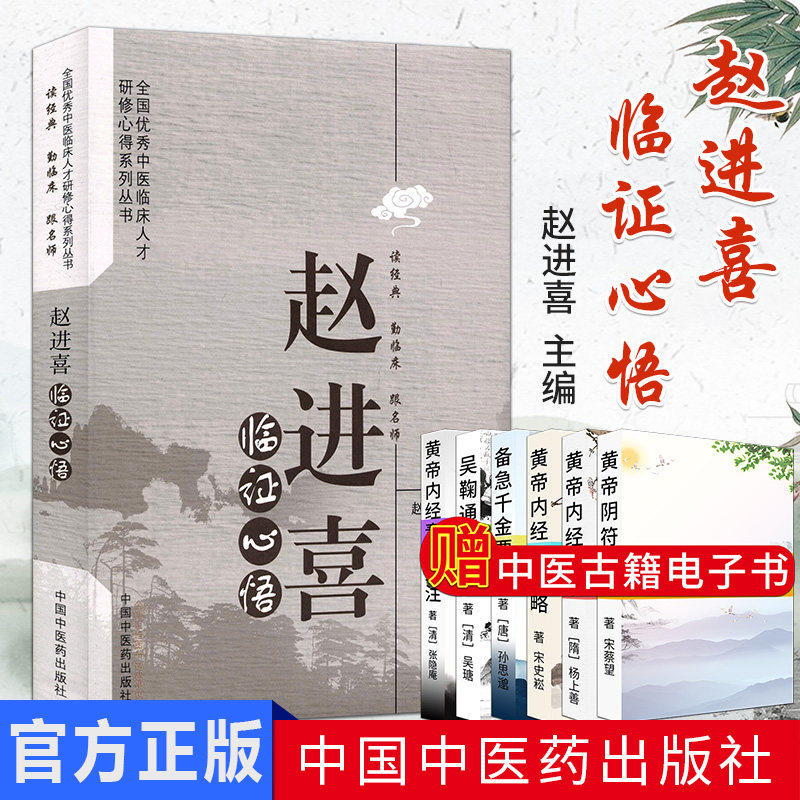 赵进喜临证心悟 赵进喜 著 全国中医临床人才研修心得系列丛书 中国中医药出版社