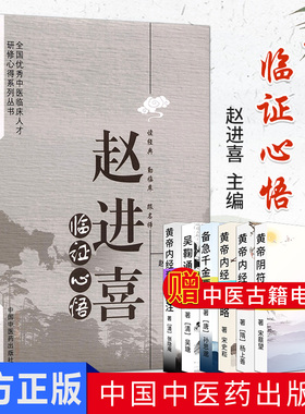 赵进喜临证心悟 赵进喜 著 全国中医临床人才研修心得系列丛书 中国中医药出版社