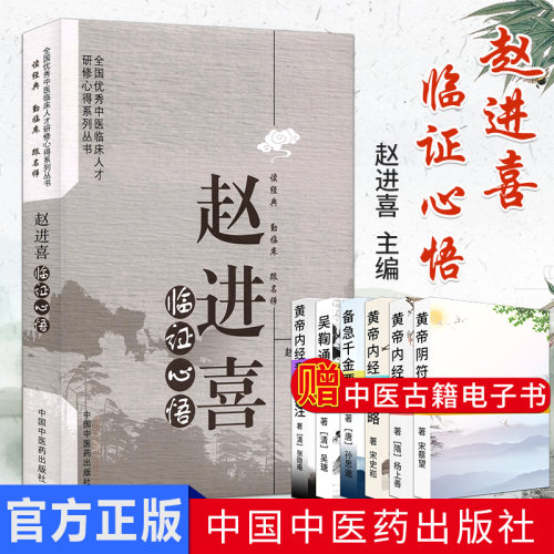 赵进喜临证心悟 赵进喜 著 全国中医临床人才研修心得系列丛书 中国中医药出版社