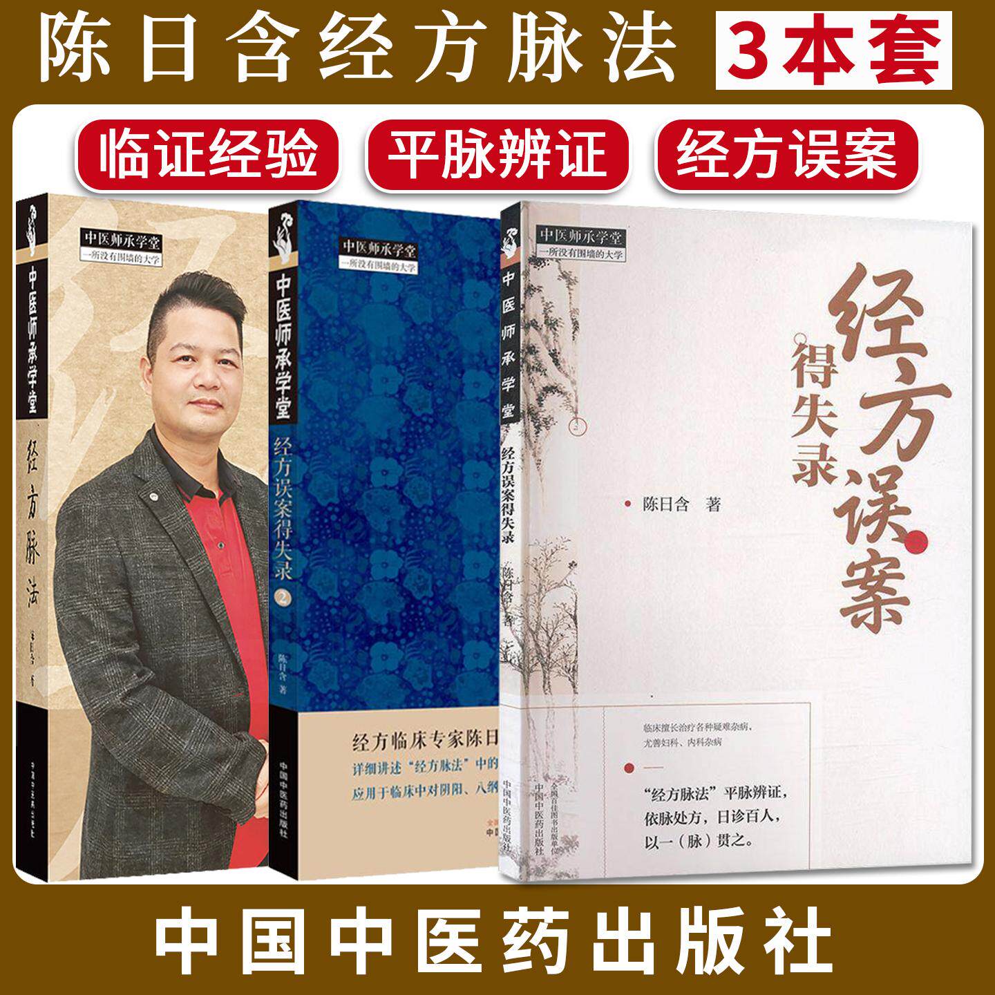 【全3册】陈日含正版3本经方脉法+经方误案得失录1+经方误案得失录2许氏脉法结合脉诊经方应用临床误案分析