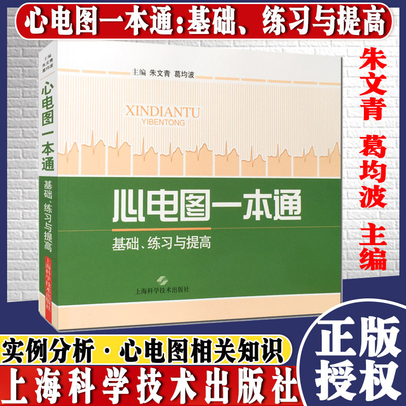 心电图一本通 基础 练习与提高 朱文青 医学 初学心电图 医学生、各级医师、对心电图进行研究的学者的参考书 医学图谱 书籍参考书
