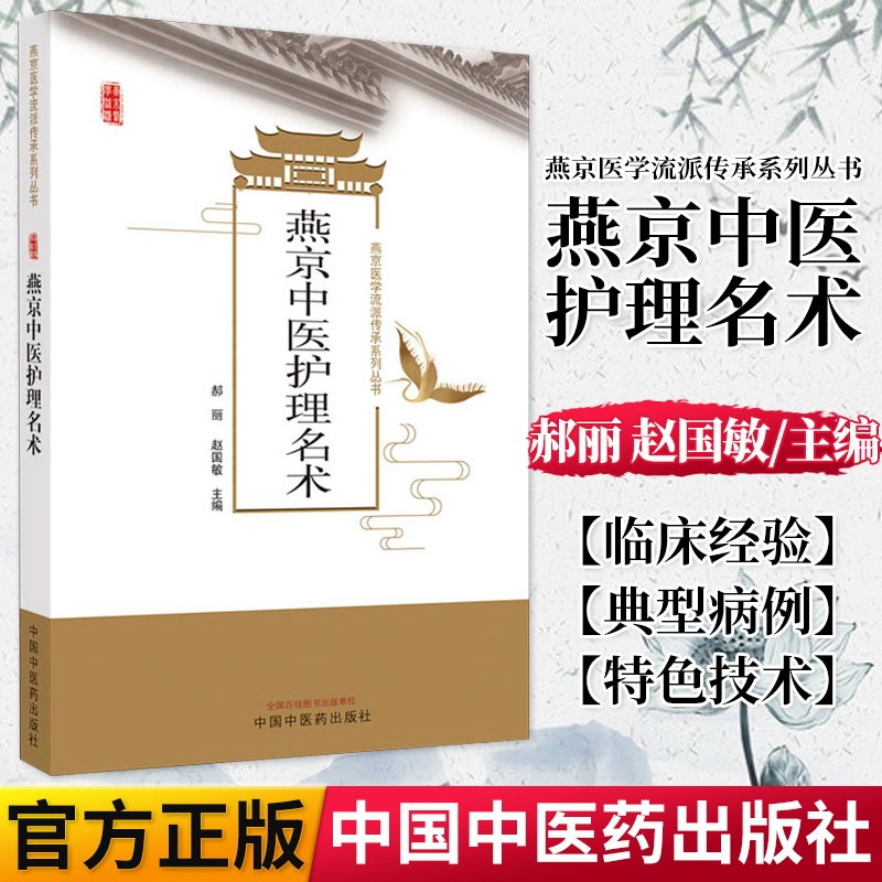 燕京中医护理名术燕京医学流派传承系列丛书总结优化特色技术 提供技术规范 郝丽 主编 9787513267670 中国中医药出版社