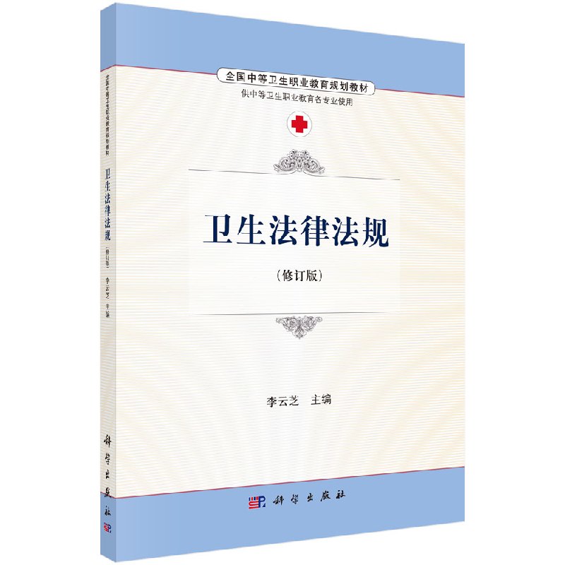 卫生法律法规