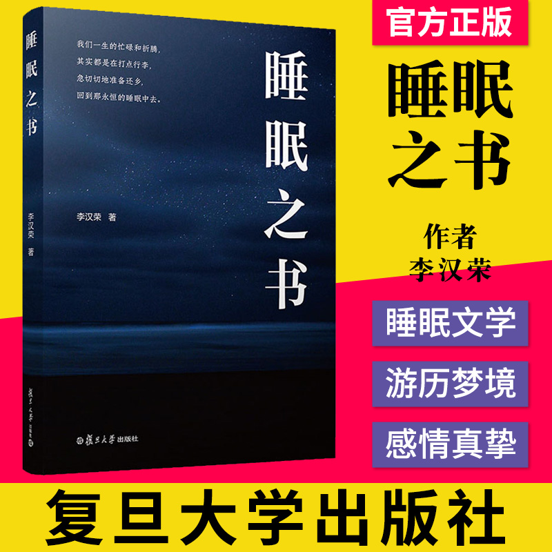 正版书籍 睡眠之书 李汉荣 著 中国现当代文学  复旦大学出版社 9787309152593