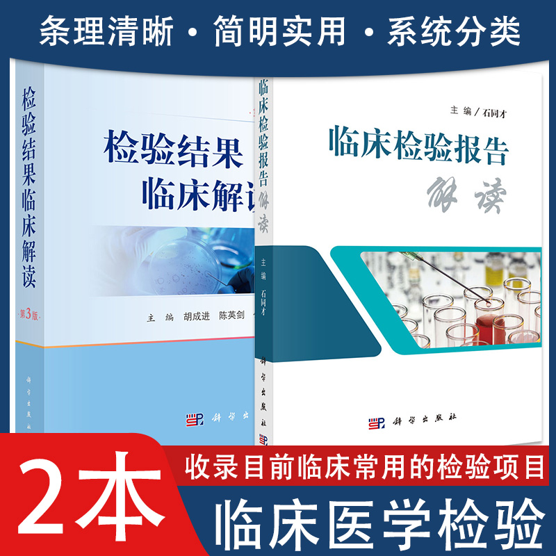 共2册 检验结果临床临床解读·第3版·+临床检验报告解读 遗传学与分子生物学微生物学临床医学胡成进陈英剑公衍文等科学出版社