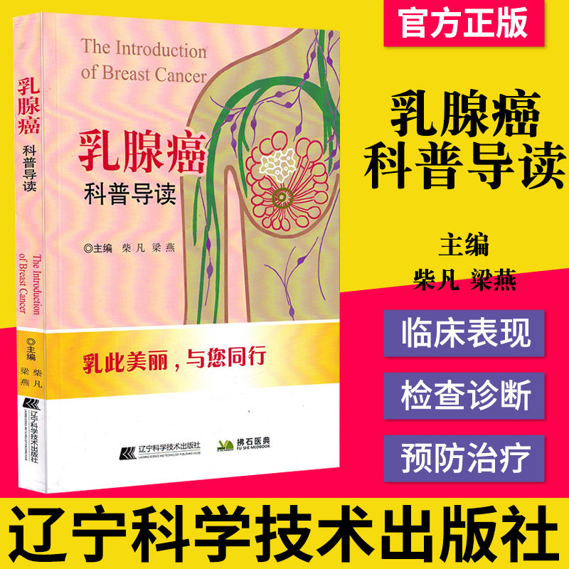 正版书籍 乳腺癌科普导读 柴凡 梁燕主编 辽宁科学技术出版社9787559111753