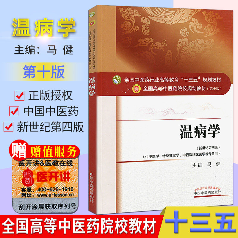 温病学（十三五中医药院校规划教材第十版新世纪第四版）马健 编 (供中医学.针灸推拿学.中西医临床医学等专业用)中国中医药出版社
