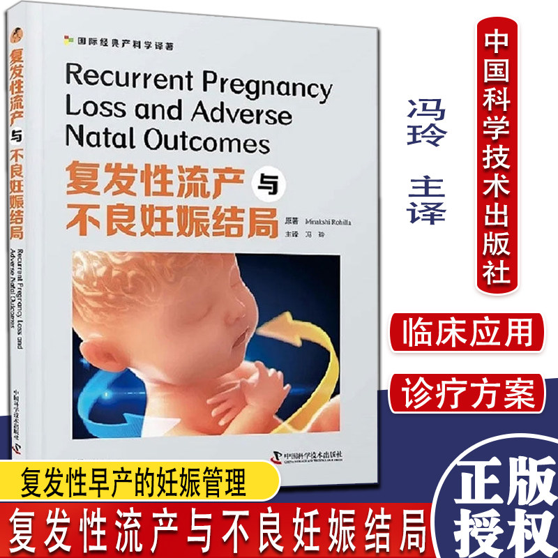 复发性流产与不良妊娠结局 冯玲 复发性流产诊疗临床实践经验高危妊娠诊断治疗妇产科医师参考书籍 中国科学技术出版社