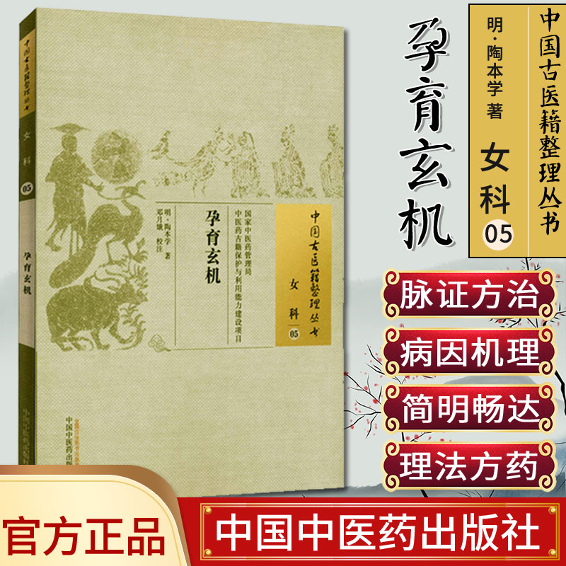 []孕育玄机/中国古医籍整理丛书·女科05中国中医药出版社9787513221979