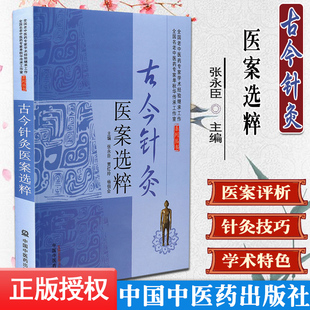 正版现货 古今针灸医案选粹 张永臣 全国名老中医药专家单秋华传承工作室系列丛书  中国中医药出版9787513228138