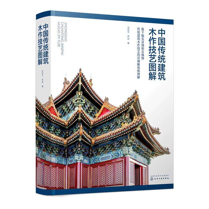 中国传统建筑木作技艺图解 汤崇平 周彬 木构建筑营造百科全书传统建筑木作技艺图解干幅实景实操解说化学工业出版社9787122473325