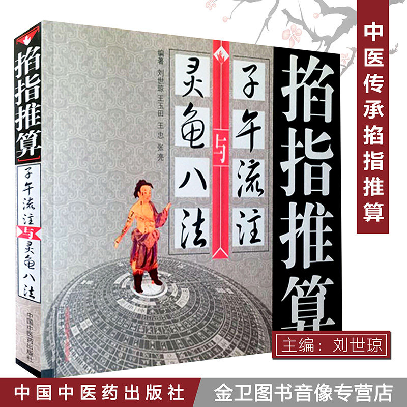 包邮 掐指推算“子午流注”与灵龟八法 开穴规律方法验案 刘世琼9787513214360中国中医药出版