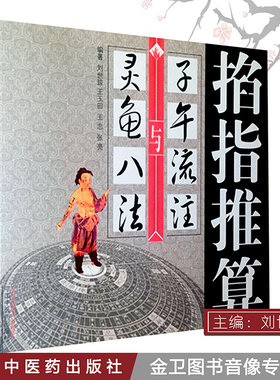 包邮 掐指推算“子午流注”与灵龟八法 开穴规律方法验案 刘世琼9787513214360中国中医药出版