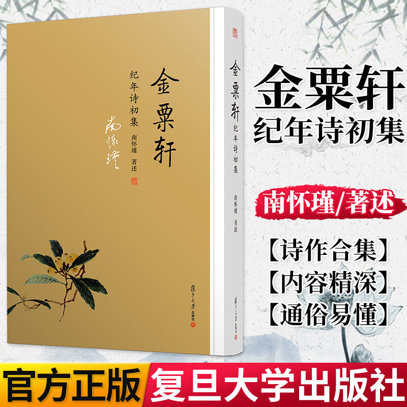 金粟轩纪年诗初集 南怀瑾著述 南怀瑾选集 哲学宗教国学经典书籍古书 复旦大学出版社 9787309128246
