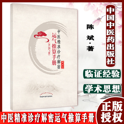 中医精准诊疗解密运气推算手册