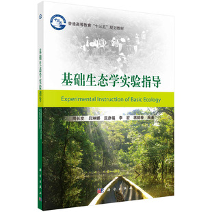 基础生态学实验指导 周长发 科学出版社 9787030526533