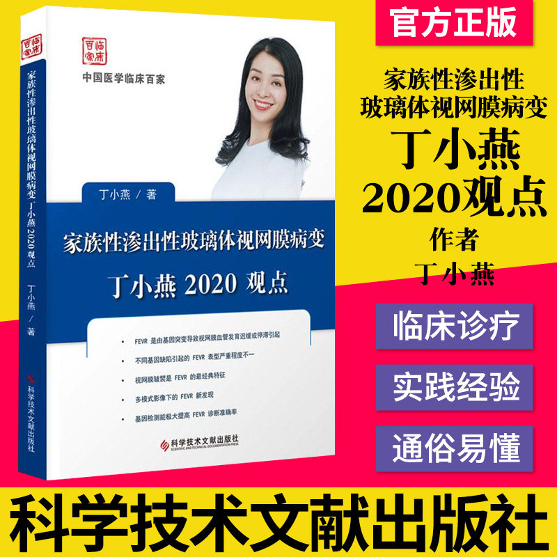正版书籍 家族性渗出性玻璃体视网膜病变丁小燕2020观点 丁小燕 著 玻璃体疾病 视网膜疾病 科学技术文献出版社 9787518974665