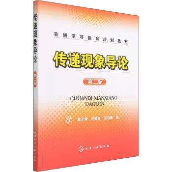 传递现象导论(戴干策)(二版)化学工业出版社9787122025845