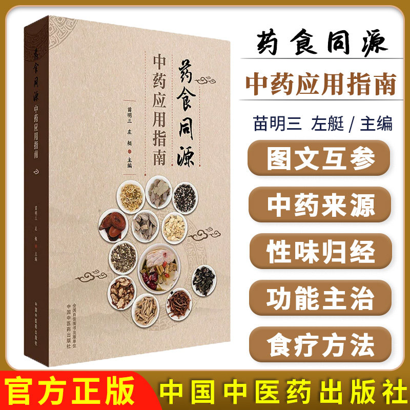 药食同源中药应用指南（附中药彩色图谱）苗明三 左艇 主编 中国中医药出版社 中医药膳食疗书籍9787513227032