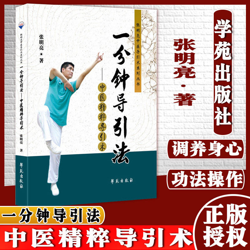 一分钟导引法—中医精粹导引术 导引法 导引术张明亮著学苑出版社9787507761894