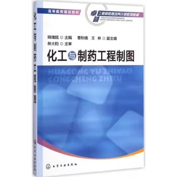 化工与制药工程制图(姚瑰妮) 化学工业出版社9787122213006