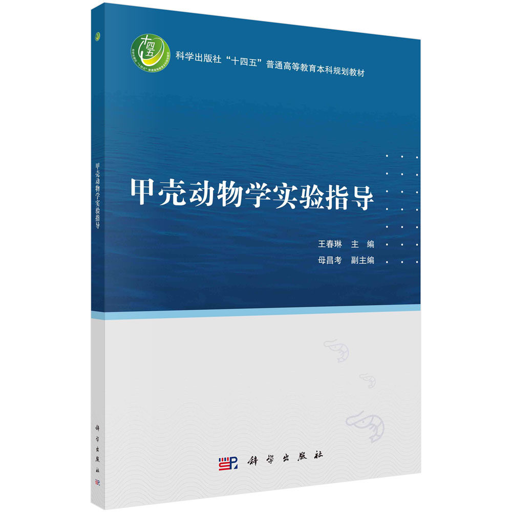 甲壳动物学实验指导 王春琳 十四五普通高等教育本科规划教材 甲壳动物胚胎发育研究甲壳动物形态及解剖常见分类及鉴别综合性实验