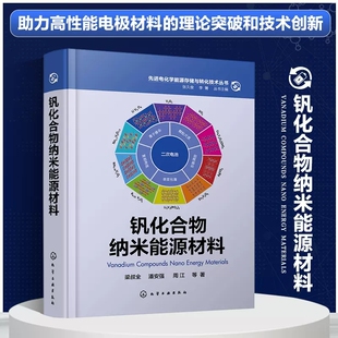 钒化合物主要制备和表征方法 钒化合物纳米能源材料 钒资源概况 梁叔全 钒相关行业技术决策及咨询机构人员参考 钒化合物概述