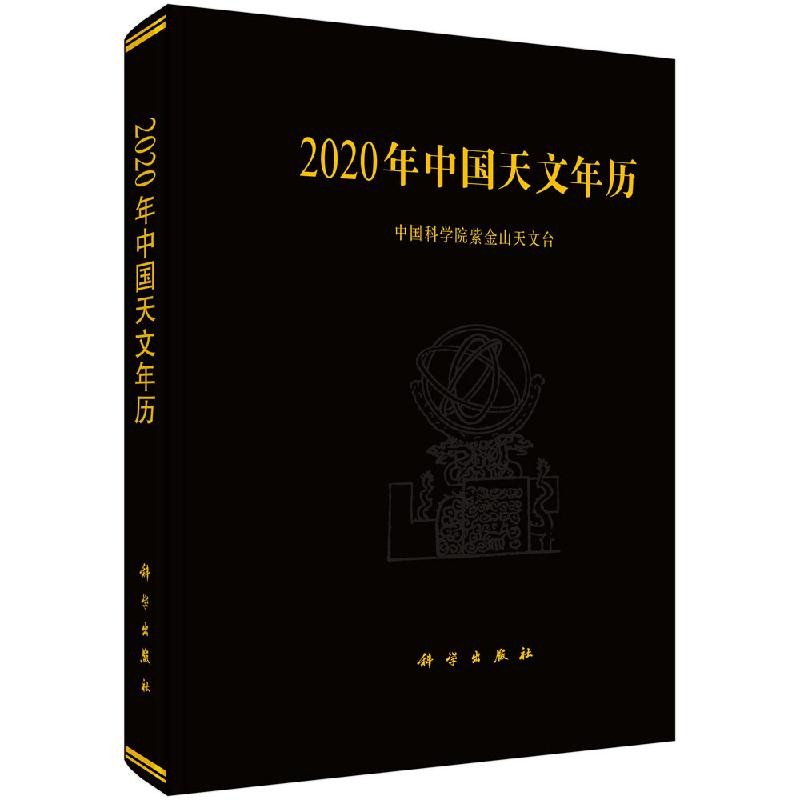 2020年中国天文年历(中科院紫金山天文台;9787030615213;科学出版社
