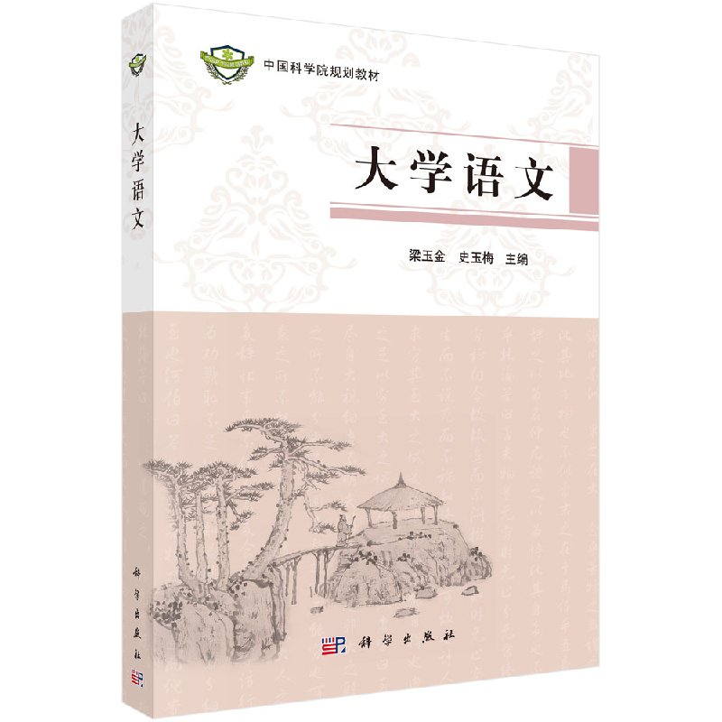 大学语文 梁玉金 史玉梅 教材 研究生/本科/专科教材 公共课书籍 科学出版社9787030470799