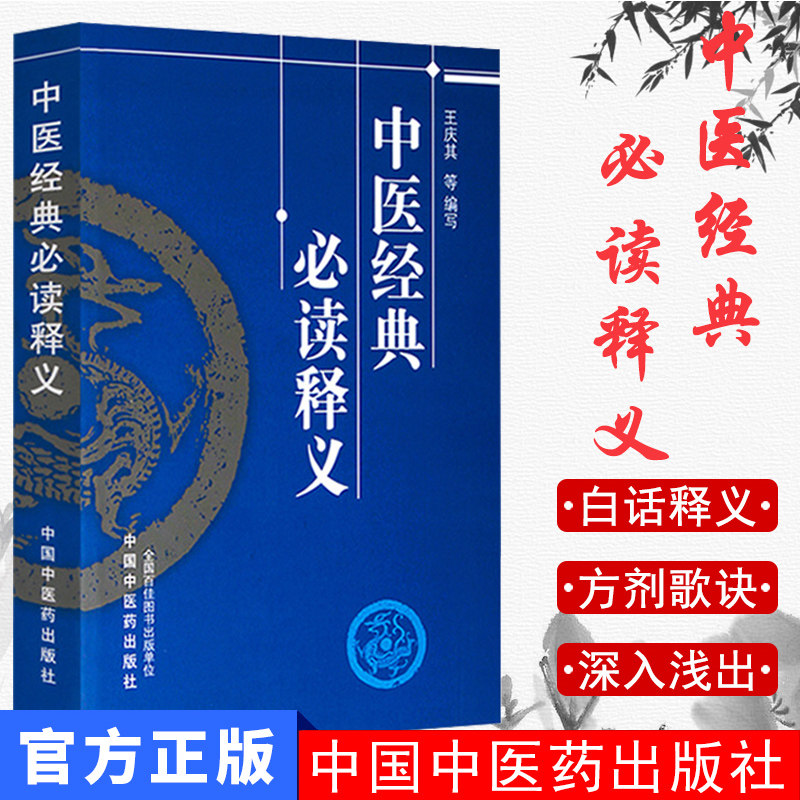 中医经典必读释义简易王庆编写