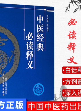 中医经典必读释义简易王庆编写