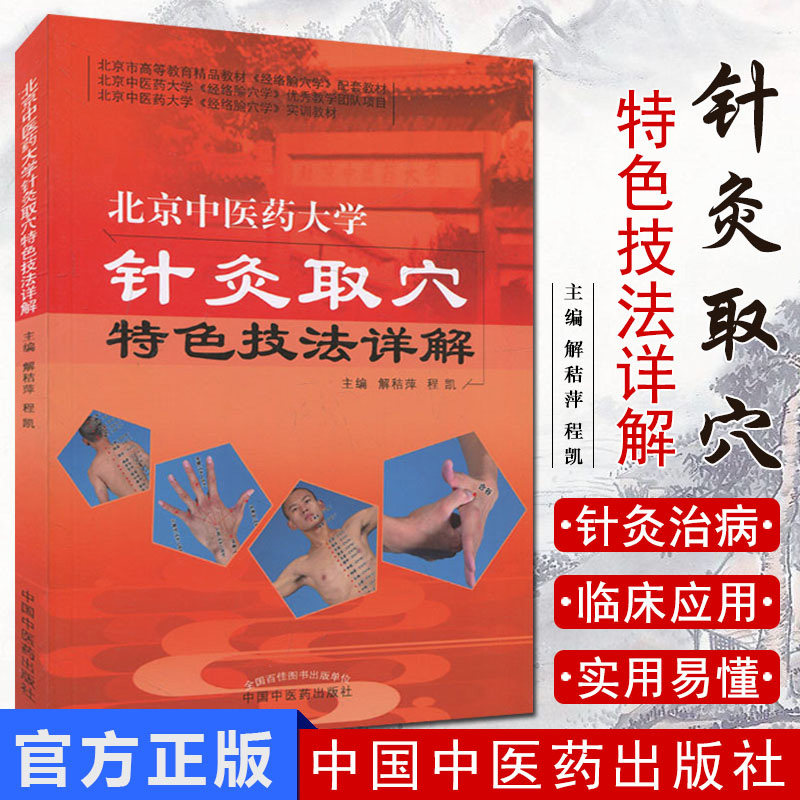 北京中医药大学针灸取穴特色技法详解 中医针灸书籍 针灸穴位 针灸书 针灸书籍 临床