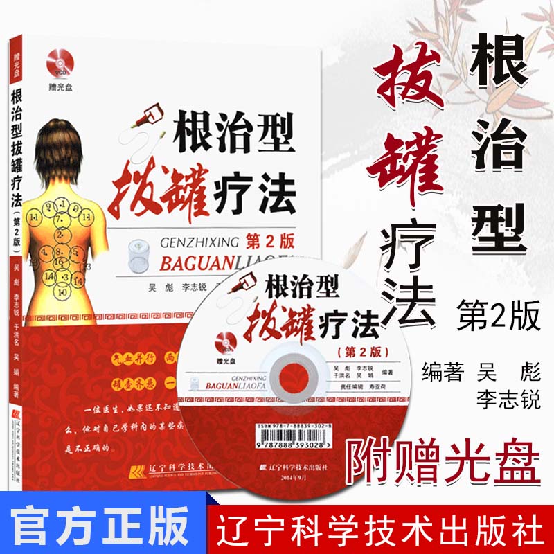 现货 根治型拔罐疗法-第2版-赠光盘 吴彪 医学 中医 养生保健中医按摩刮痧艾灸排毒 辽宁科学技术出版社 9787538187823
