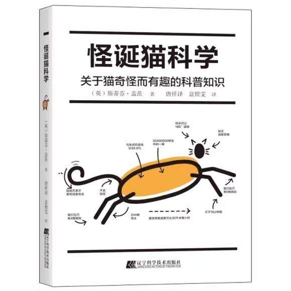 怪诞猫科学 关于猫奇怪而有趣的科普知识 宠物动物学本质解剖学知识猫行为奇怪科学科普读物辽宁科学技术出版社9787559129802