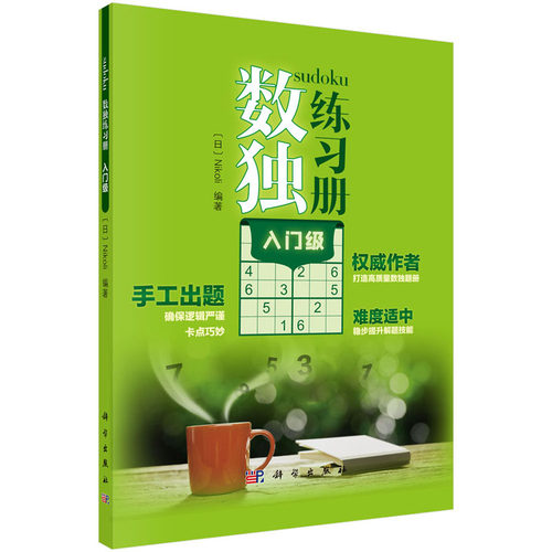 数独练习册.入门级 入门级 Nikoli娱乐 休闲 休闲游戏 科学出版社 9787030651617