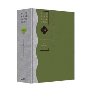 新刊海外藏中医古籍传世珍本 本草卷(本草纲目拾遗) 王旭东医学卫生 湖南科学技术出版社9787571035914