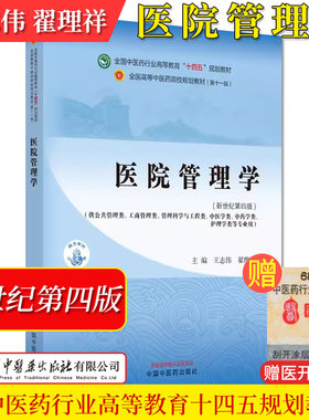 医院管理学 中医药行业高等教育十四五规划教材第十一版工商管理工程中医中药学类使用王志伟翟理祥中国中医药出版社9787513281973