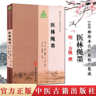 现货 100种珍本古医籍校注集成:医林绳墨 中医古籍出版社