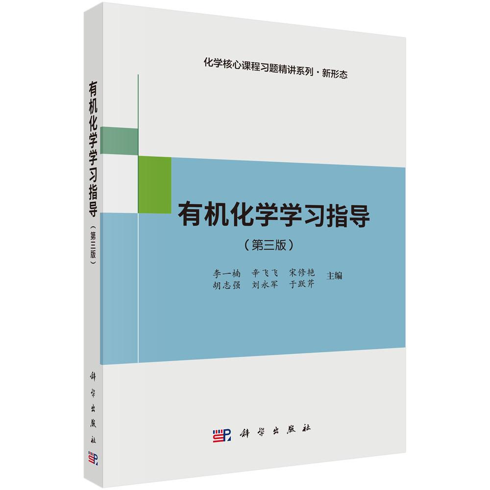 有机化学学习指导(第三版)李一楠 胡志强 辛飞飞 刘永军 宋修艳 于跃芹 化学核心课程习题精讲系列·新形态 科学出版社