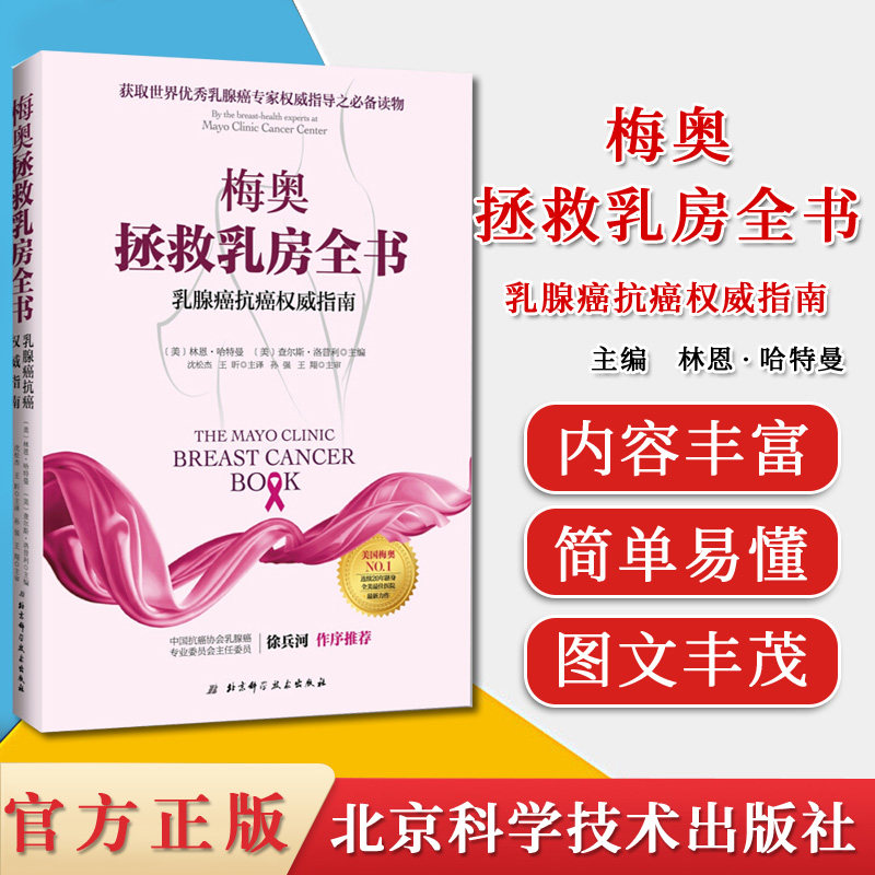 梅奥拯救乳房全书:乳腺癌抗癌权威指南 [美] 林恩·哈特曼 著 北京科技技术出版社