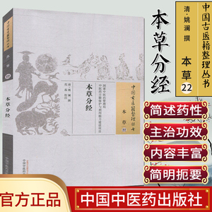 新品现货中国古医籍整理丛书(本草/22)/本草分经/姚澜/中国中医药出版社