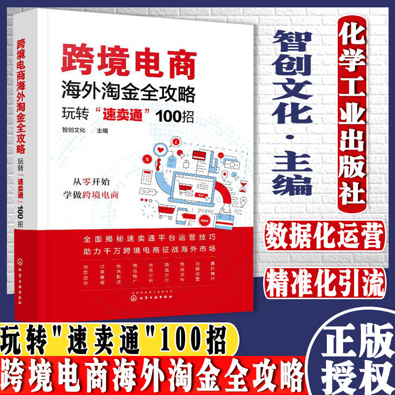 正版书籍 跨境电商海外淘金全攻略玩转速卖通100招 从零解读如何在速卖通平台开店与经营零售 9787122335524 化学工业出版社