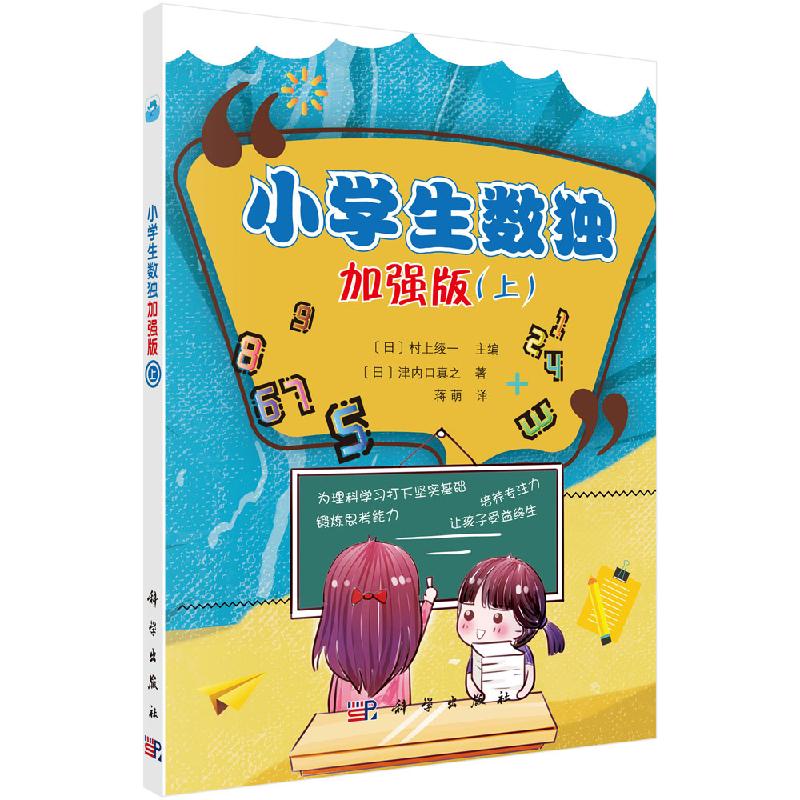 小学生数独加强版(上) 益智游戏 书籍9787030612045科学出版社
