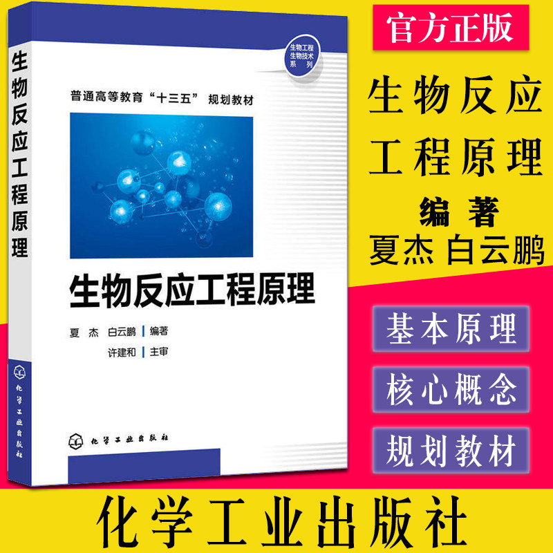 生物反应工程原理 生物反应工程概论 固定化酶反应过程动力学细胞反应动力学 生物反应器操作特性 生物技术过程生产研究人员参考书