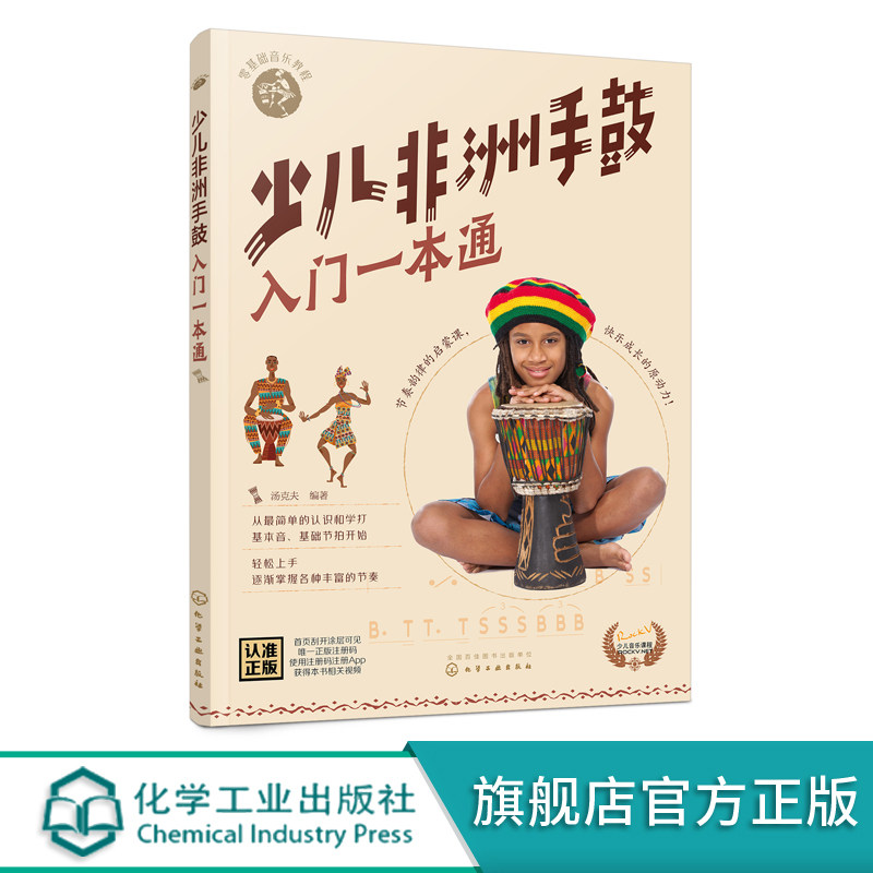 零基础音乐教程--少儿非洲手鼓入门一本通